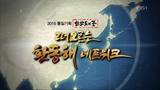  2015 통일기획 한반도의 꿈 ‘떠오르는 환동해 네트워크’
